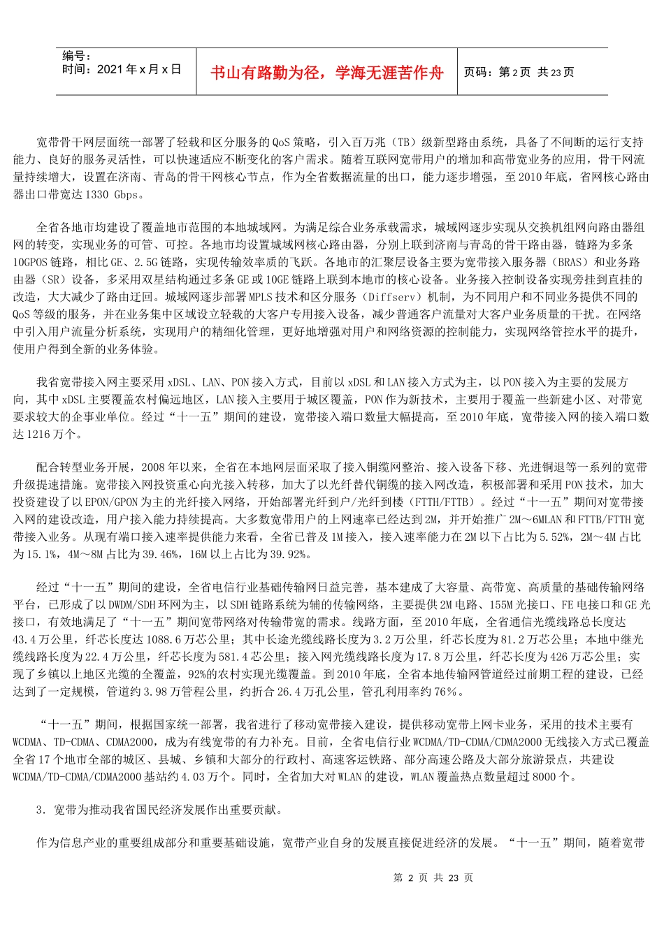 山东省宽带网络基础设施“十二五”发展规划_第2页
