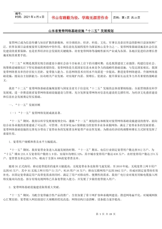 山东省宽带网络基础设施“十二五”发展规划