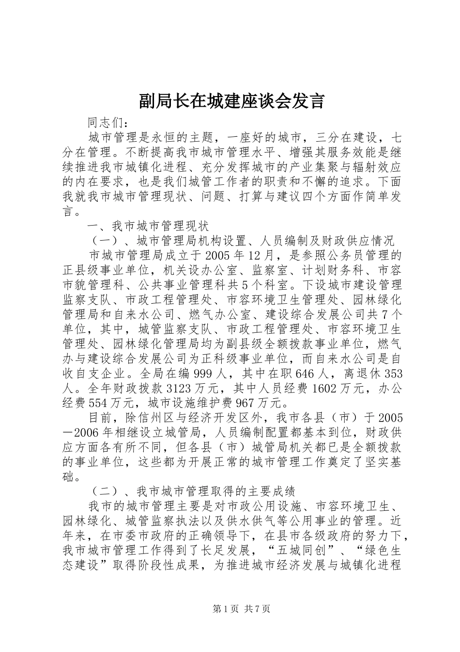 副局长在城建座谈会发言稿_第1页