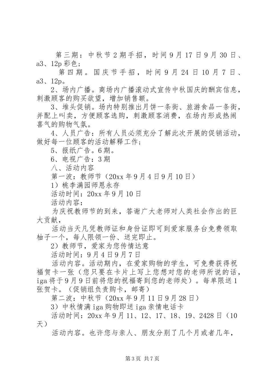 国庆节超市活动主题策划方案_第3页