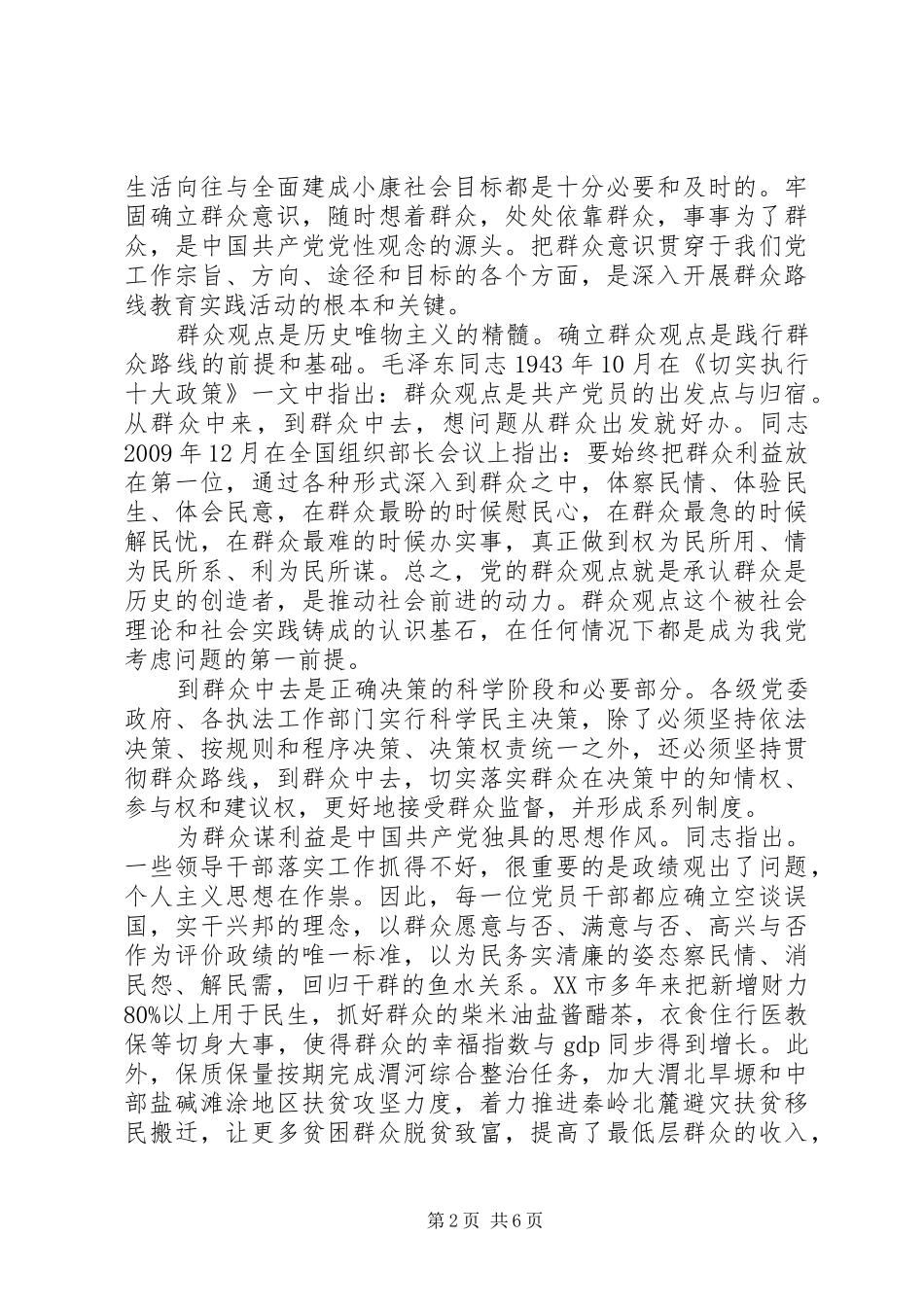 关于依靠群众求胜利发言_第2页