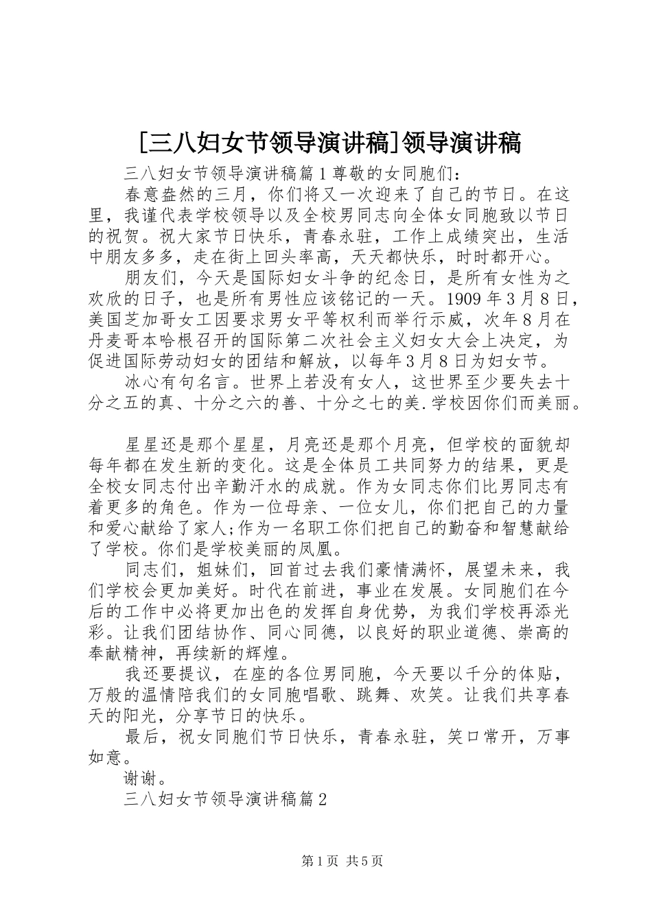 [三八妇女节领导演演讲稿]领导演演讲稿_第1页