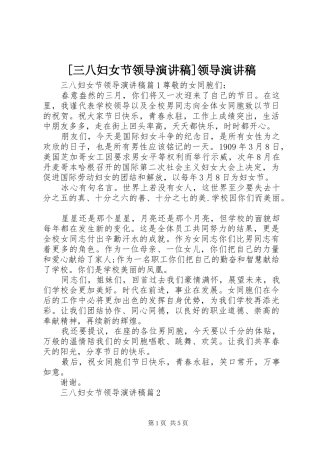 [三八妇女节领导演演讲稿]领导演演讲稿
