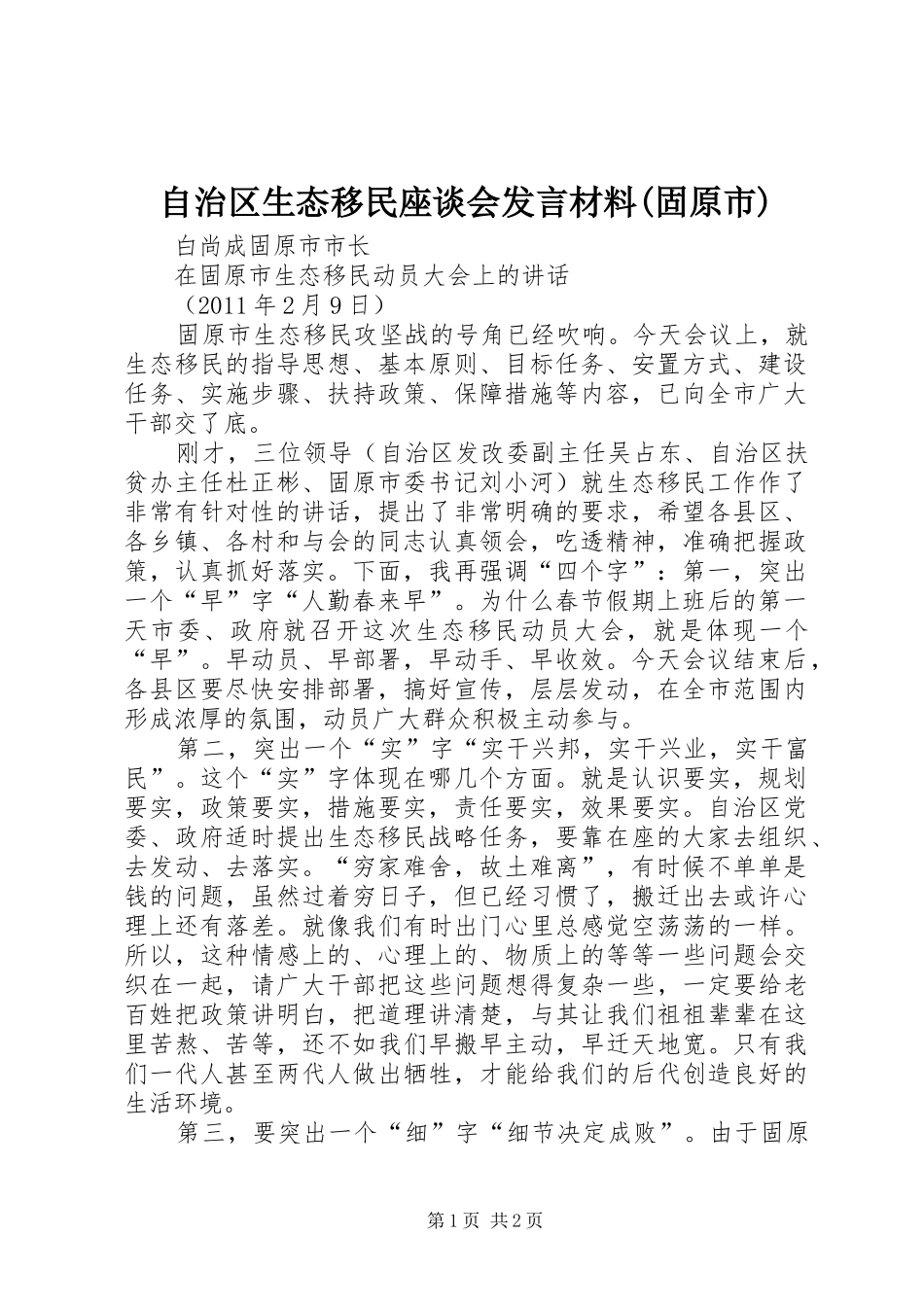 自治区生态移民座谈会发言材料提纲(固原市)_第1页