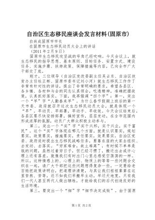 自治区生态移民座谈会发言材料提纲(固原市)