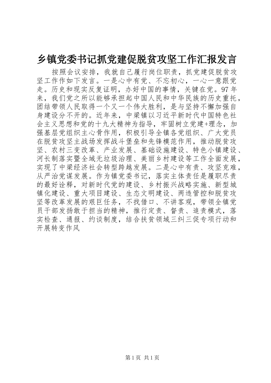 乡镇党委书记抓党建促脱贫攻坚工作汇报发言稿_第1页