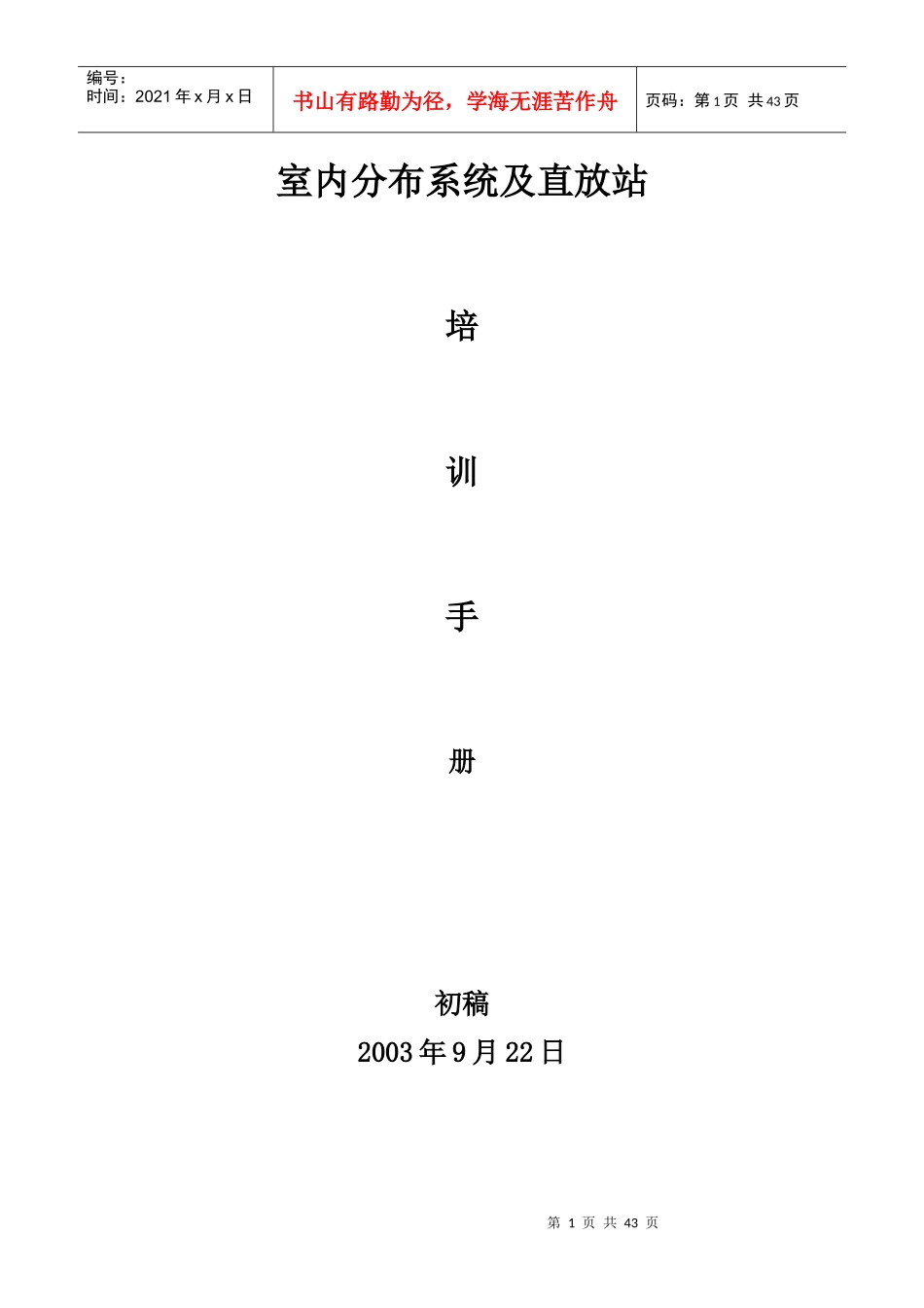 室内分布系统及直放站培训手册-1 中国联通广州分公司_第1页