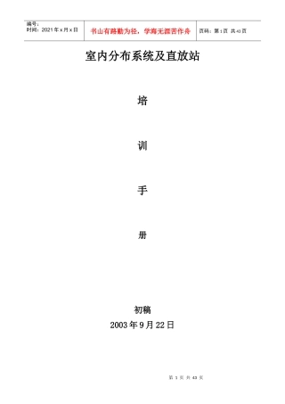 室内分布系统及直放站培训手册-1 中国联通广州分公司