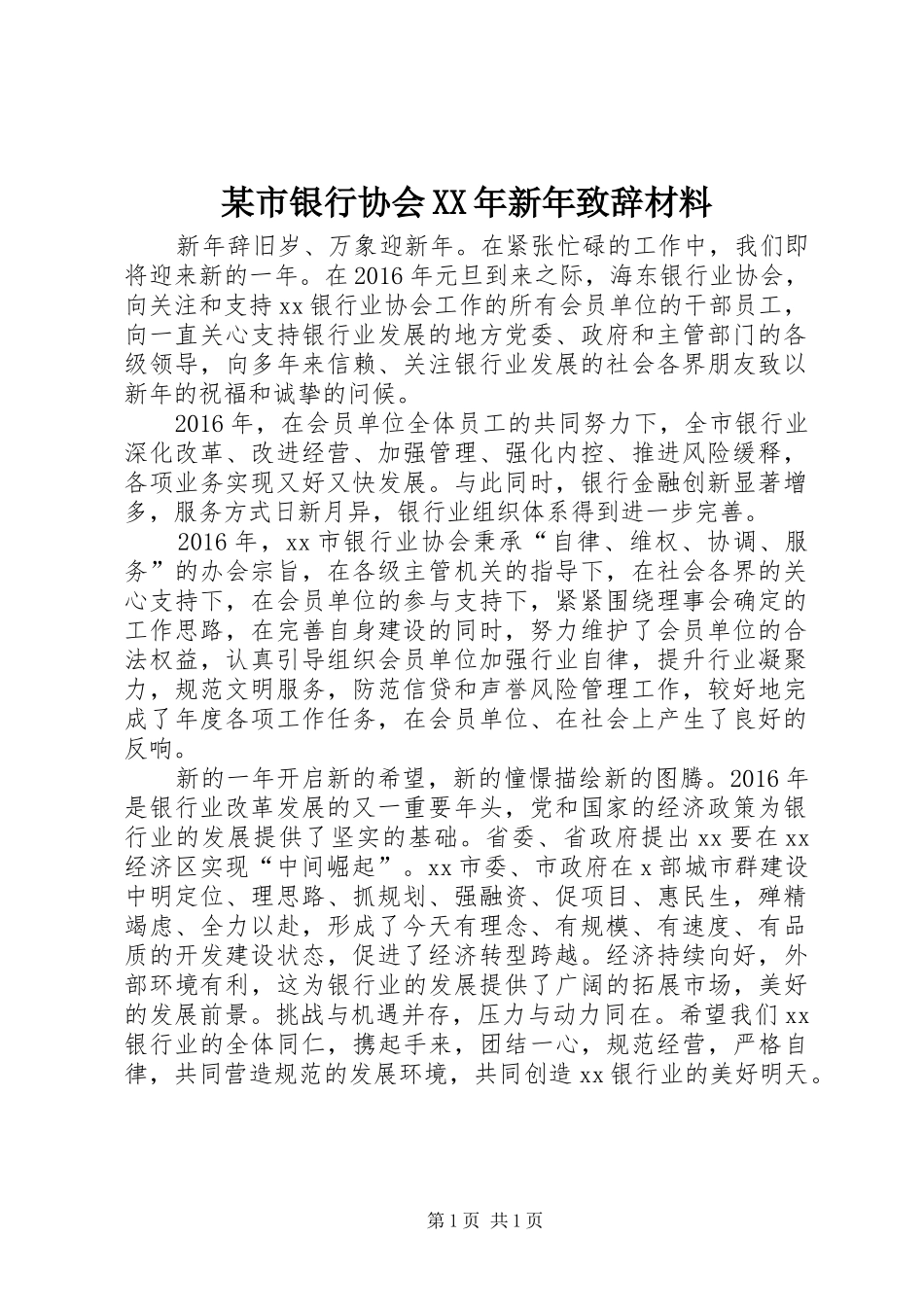某市银行协会XX年新年演讲致辞材料_1_第1页