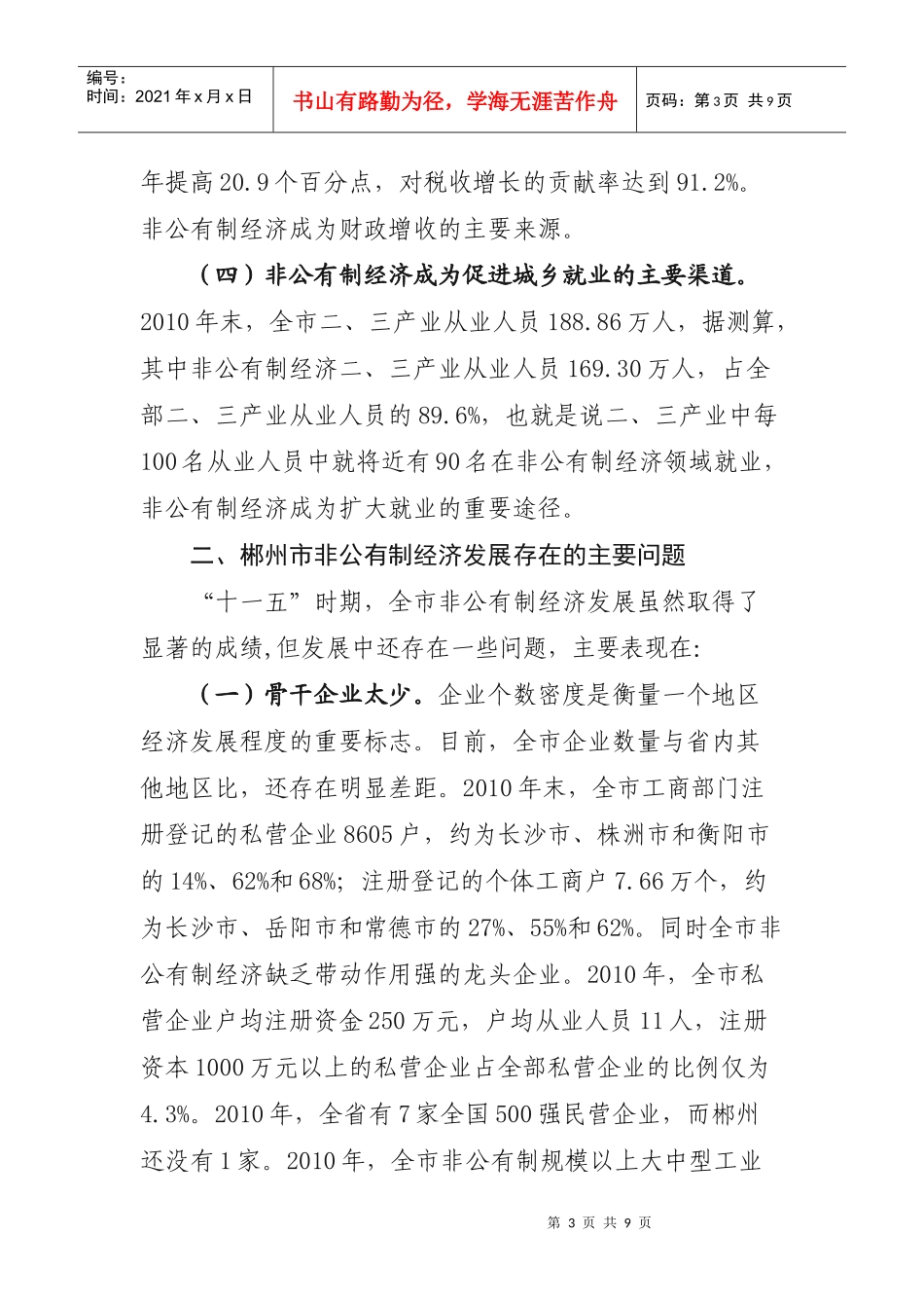 对郴州市非公有制经济发展的分析与思考_第3页