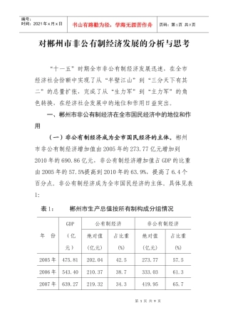 对郴州市非公有制经济发展的分析与思考