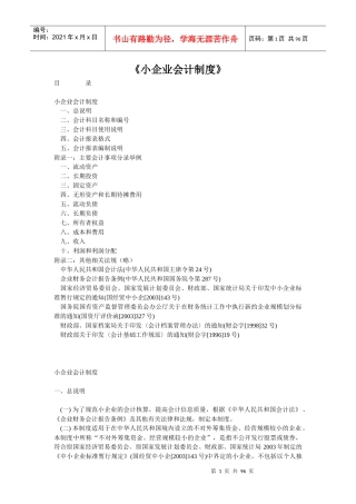 小型企业财务会计管理制度