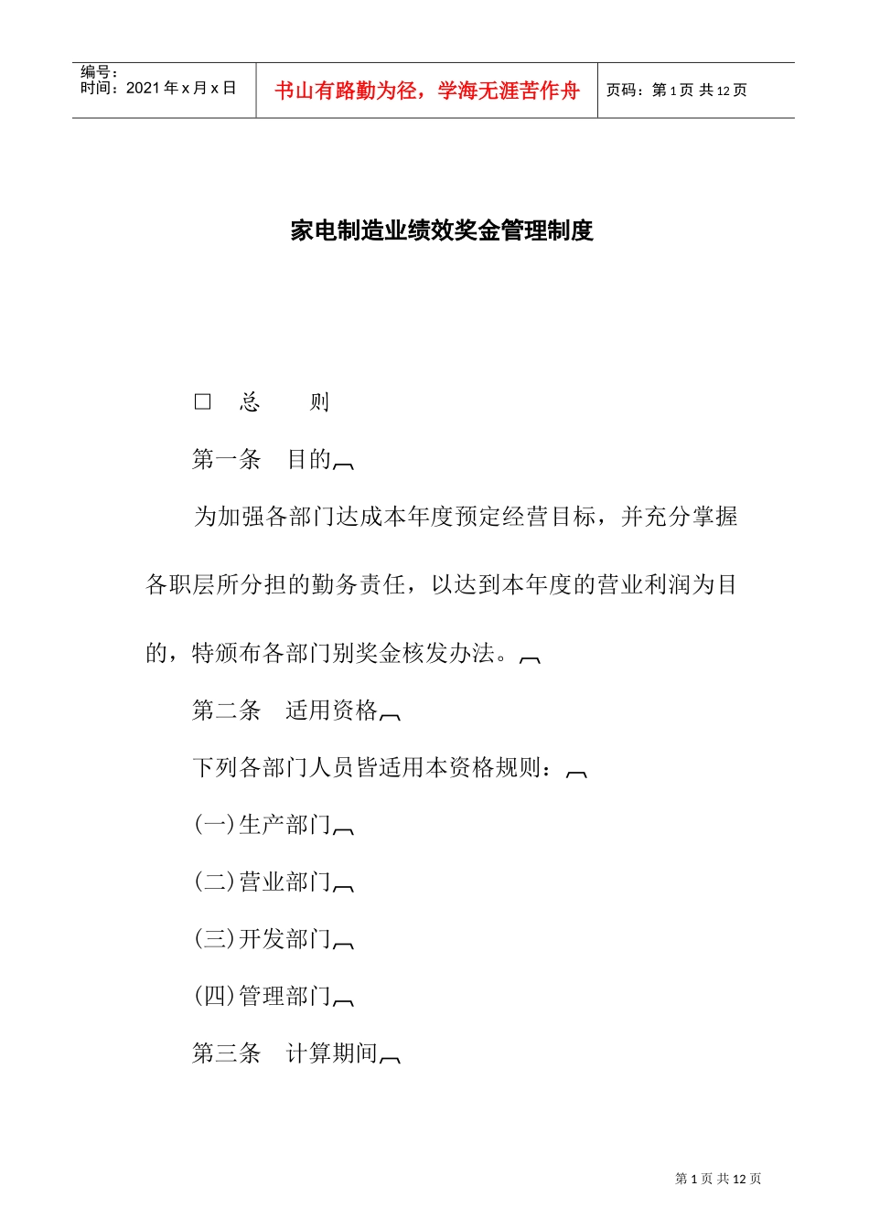 家电制造业公司绩效奖金管理制度_第1页