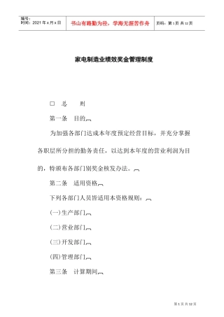 家电制造业公司绩效奖金管理制度