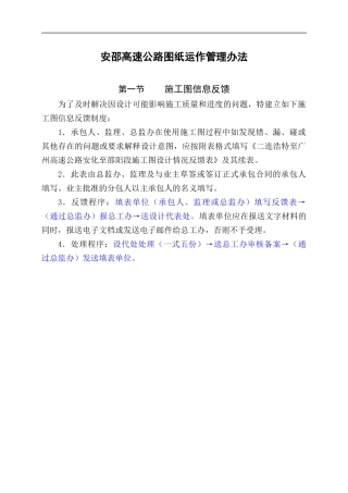安邵高速公路图纸运作管理办法