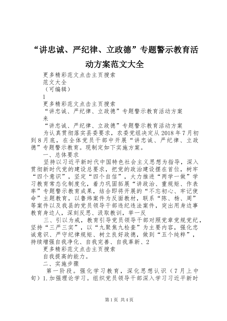“讲忠诚、严纪律、立政德”专题警示教育活动方案范文大全_第1页