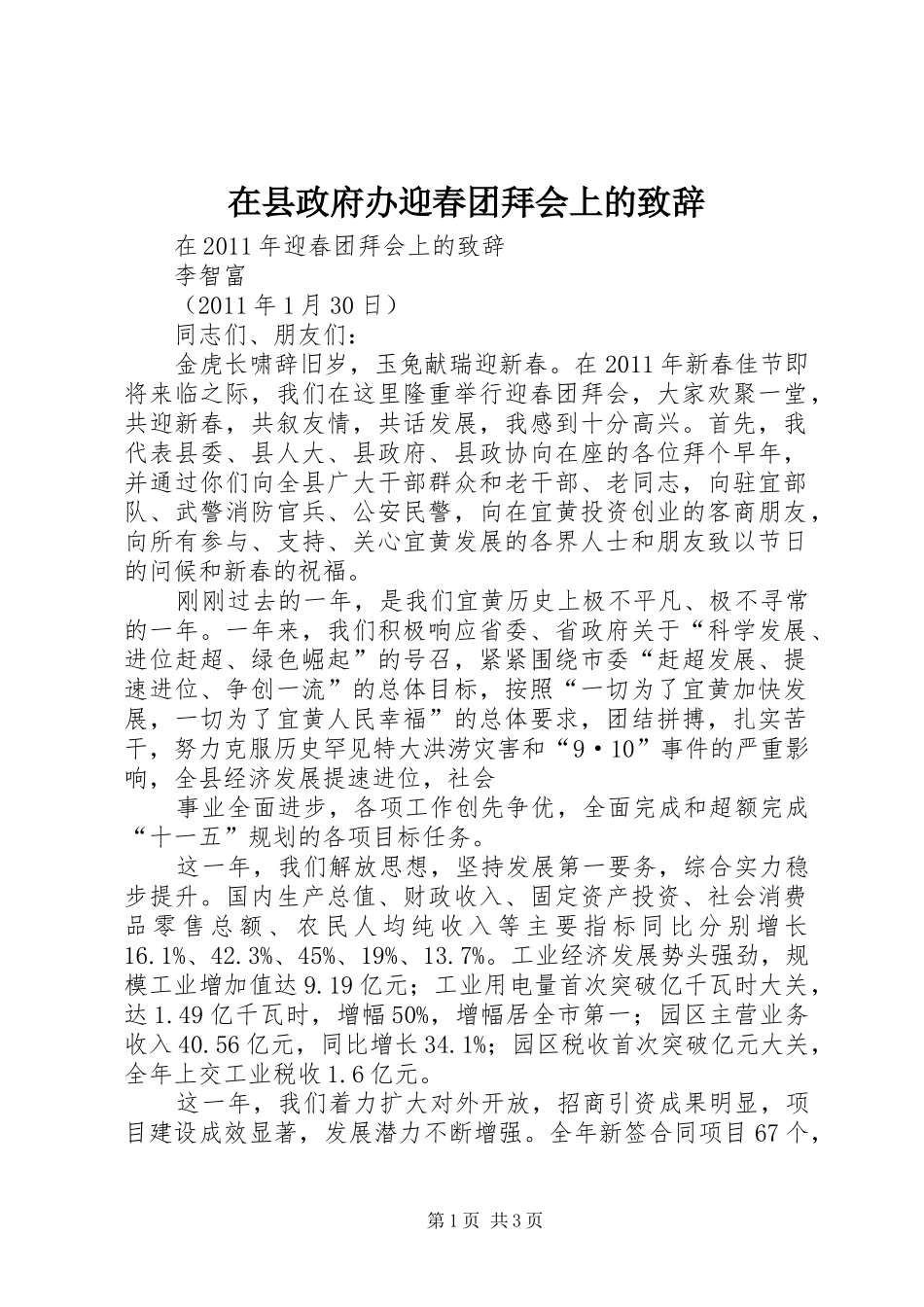 在县政府办迎春团拜会上的致辞演讲范文_第1页