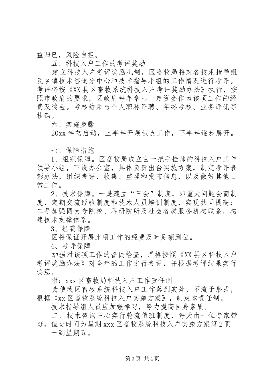 XX区畜牧系统科技入户实施方案_第3页