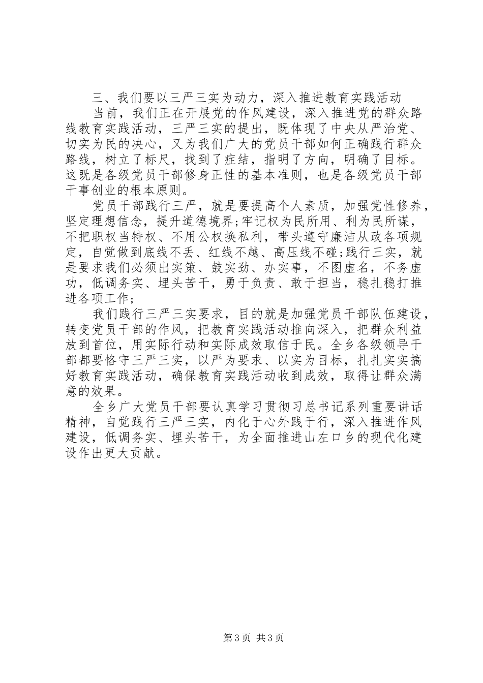 三严三实专题教育发言_第3页