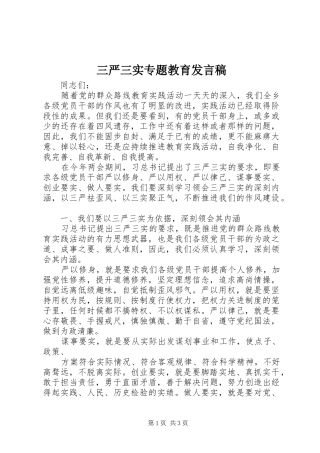 三严三实专题教育发言