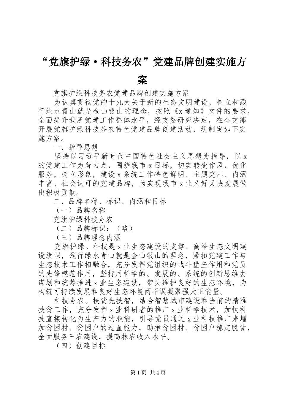 “党旗护绿·科技务农”党建品牌创建实施方案_第1页