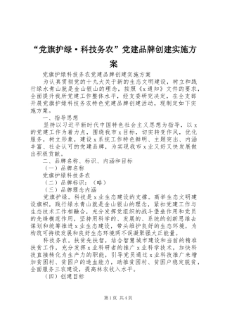 “党旗护绿·科技务农”党建品牌创建实施方案