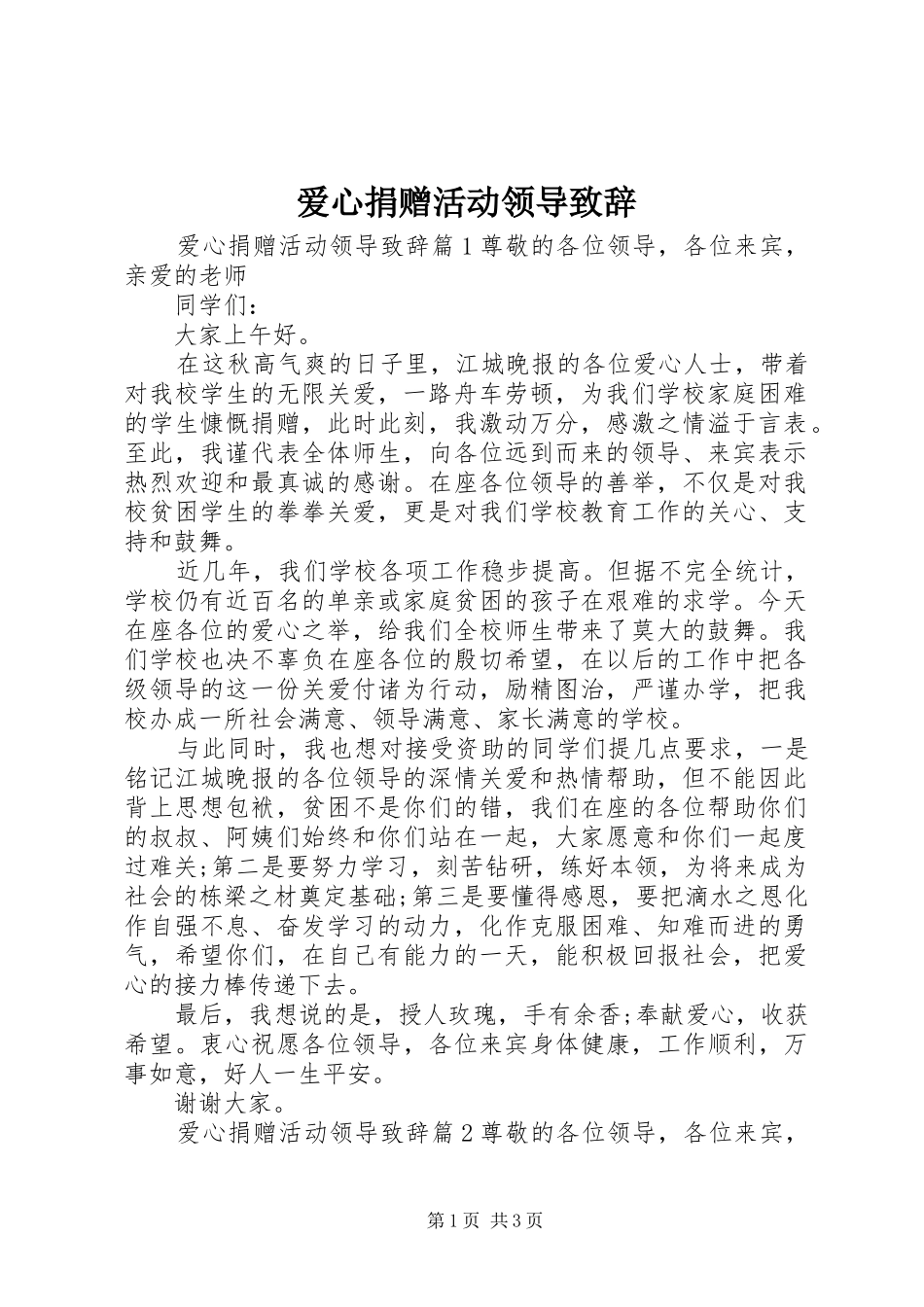 爱心捐赠活动领导演讲致辞_第1页