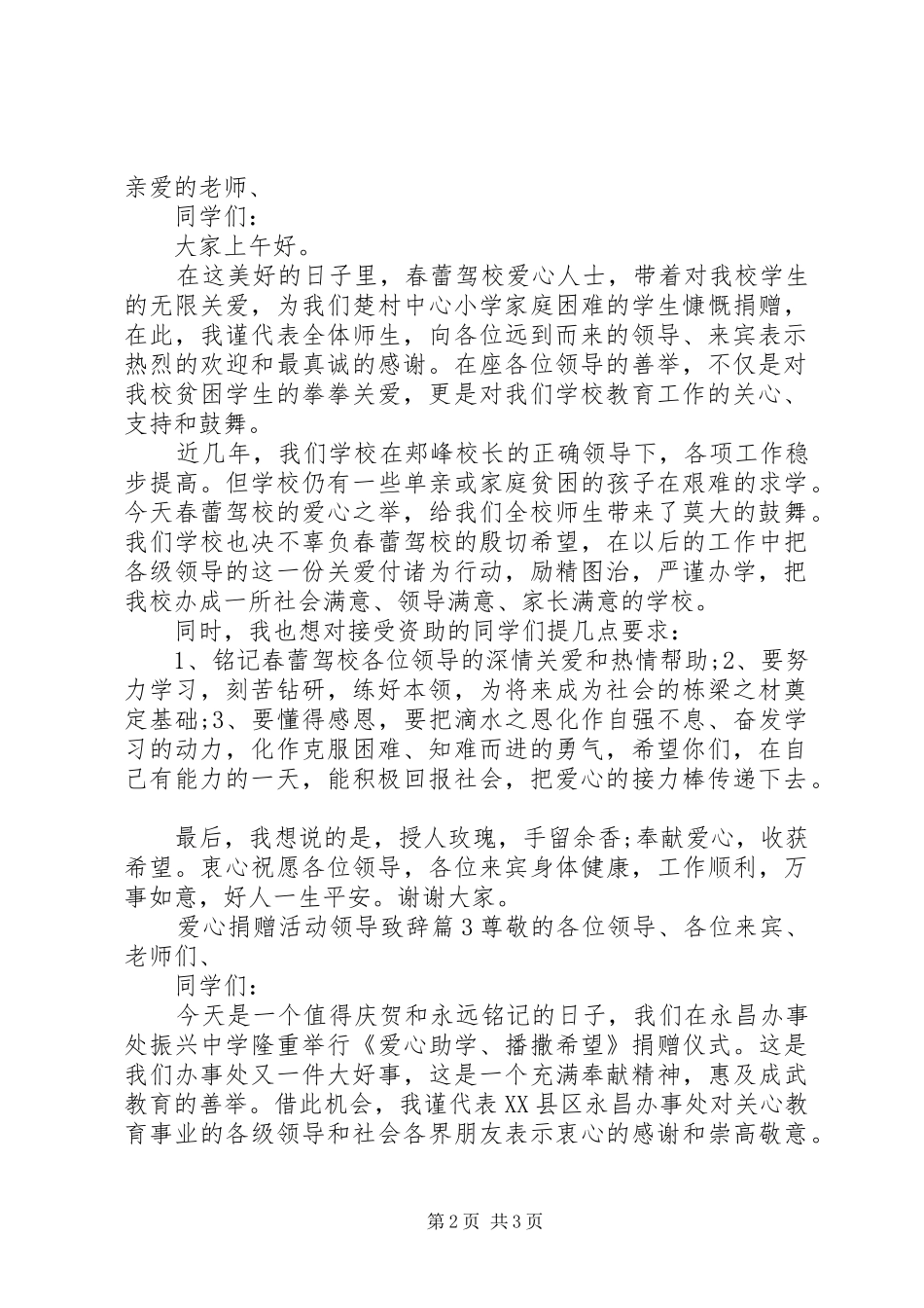 爱心捐赠活动领导演讲致辞_第2页