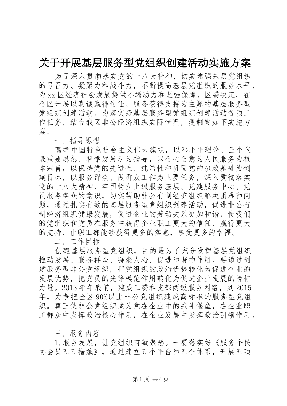 关于开展基层服务型党组织创建活动实施方案_第1页