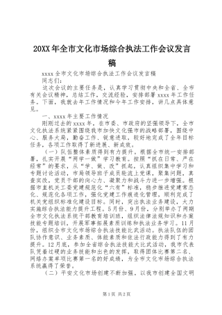 20XX年全市文化市场综合执法工作会议发言