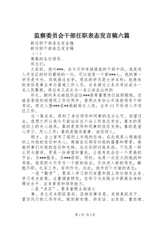 监察委员会干部任职表态发言稿范文六篇
