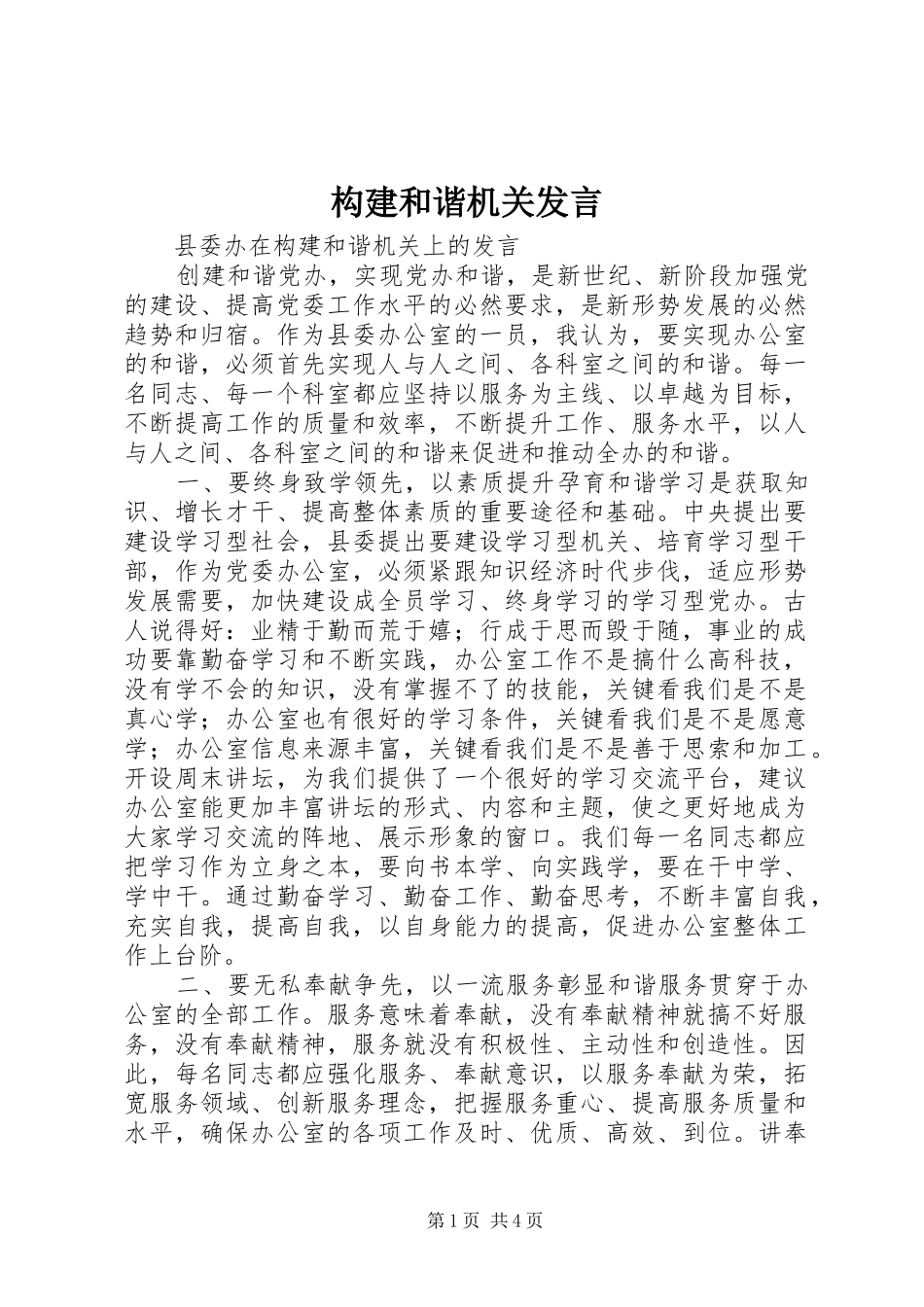 构建和谐机关发言稿_第1页