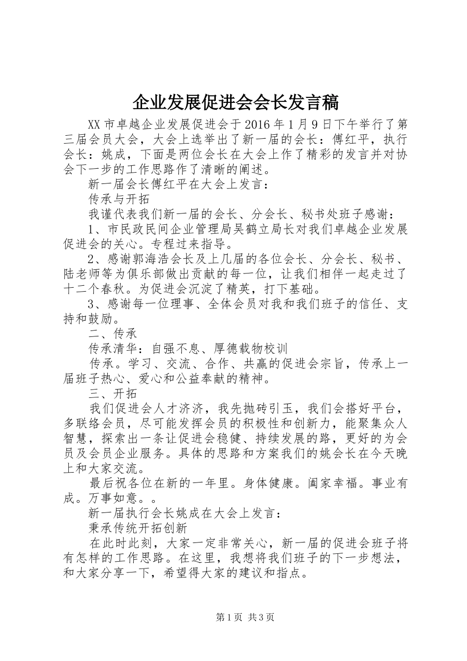 企业发展促进会会长发言_第1页