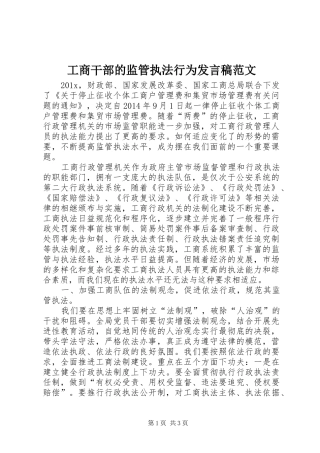工商干部的监管执法行为发言范文