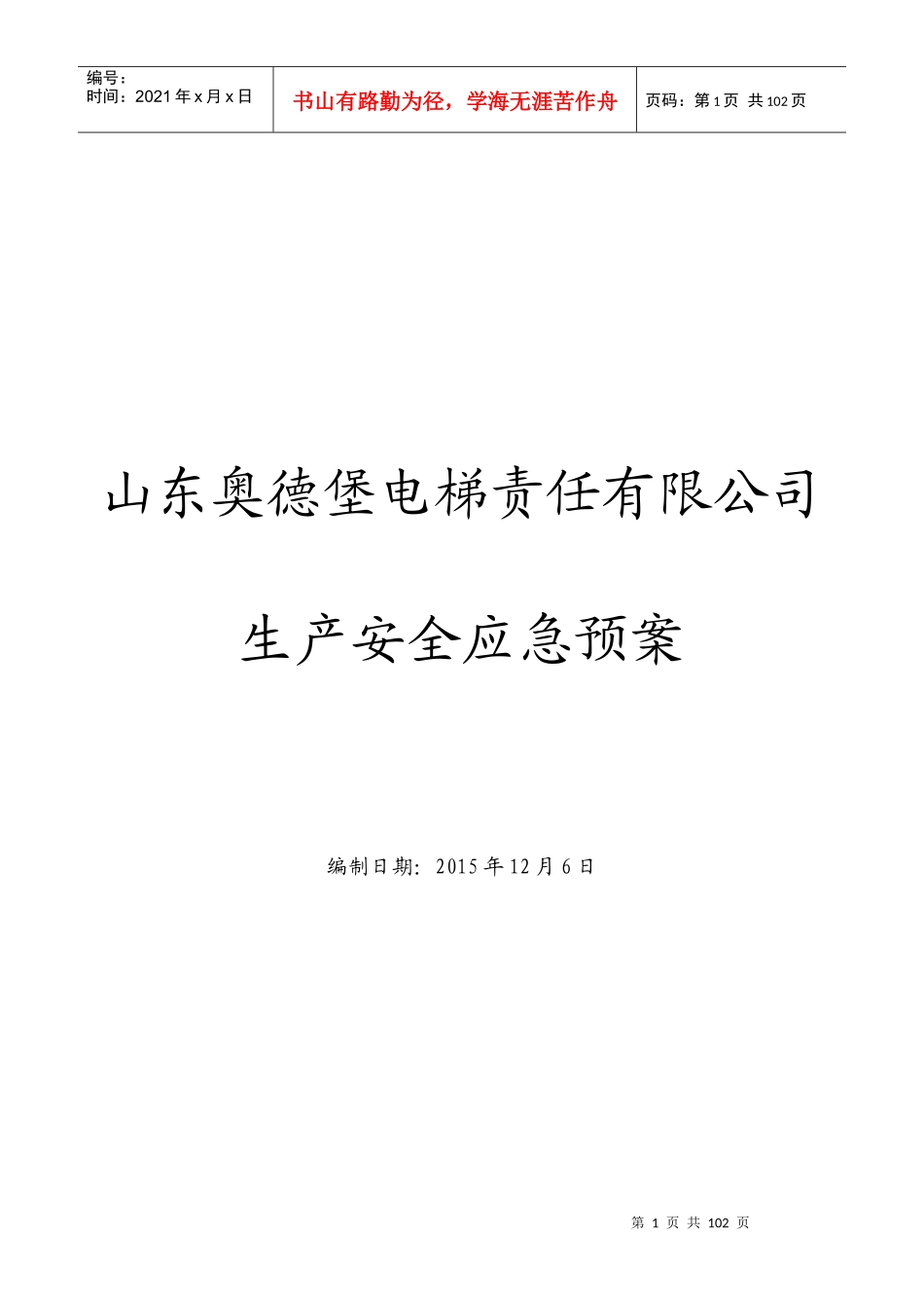 山东奥德堡电梯综合应急预案_第1页