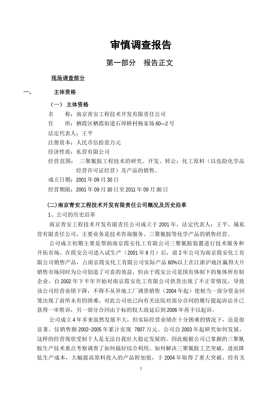 审慎调查报告_第1页
