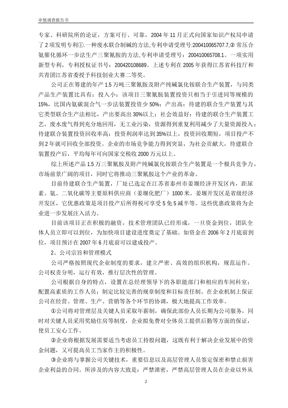 审慎调查报告_第2页