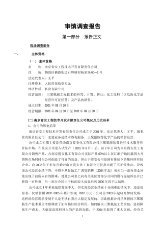审慎调查报告