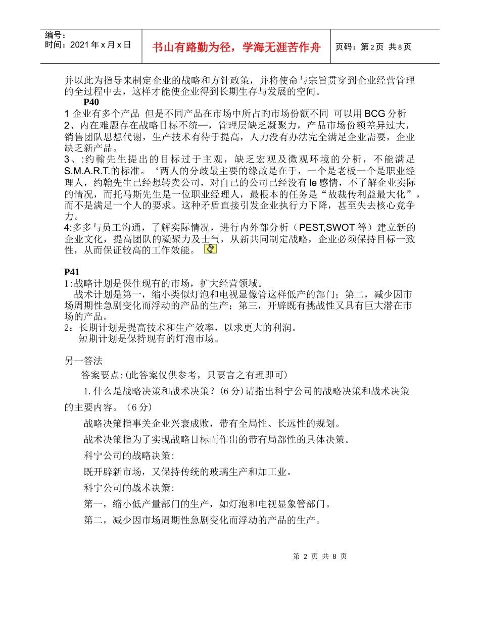 实用管理学基础重点案例分析 打_第2页