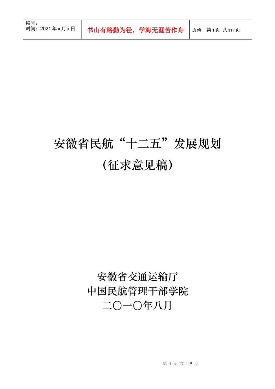 安徽省民航“十二五”发展规划(征求意见稿)_第1页