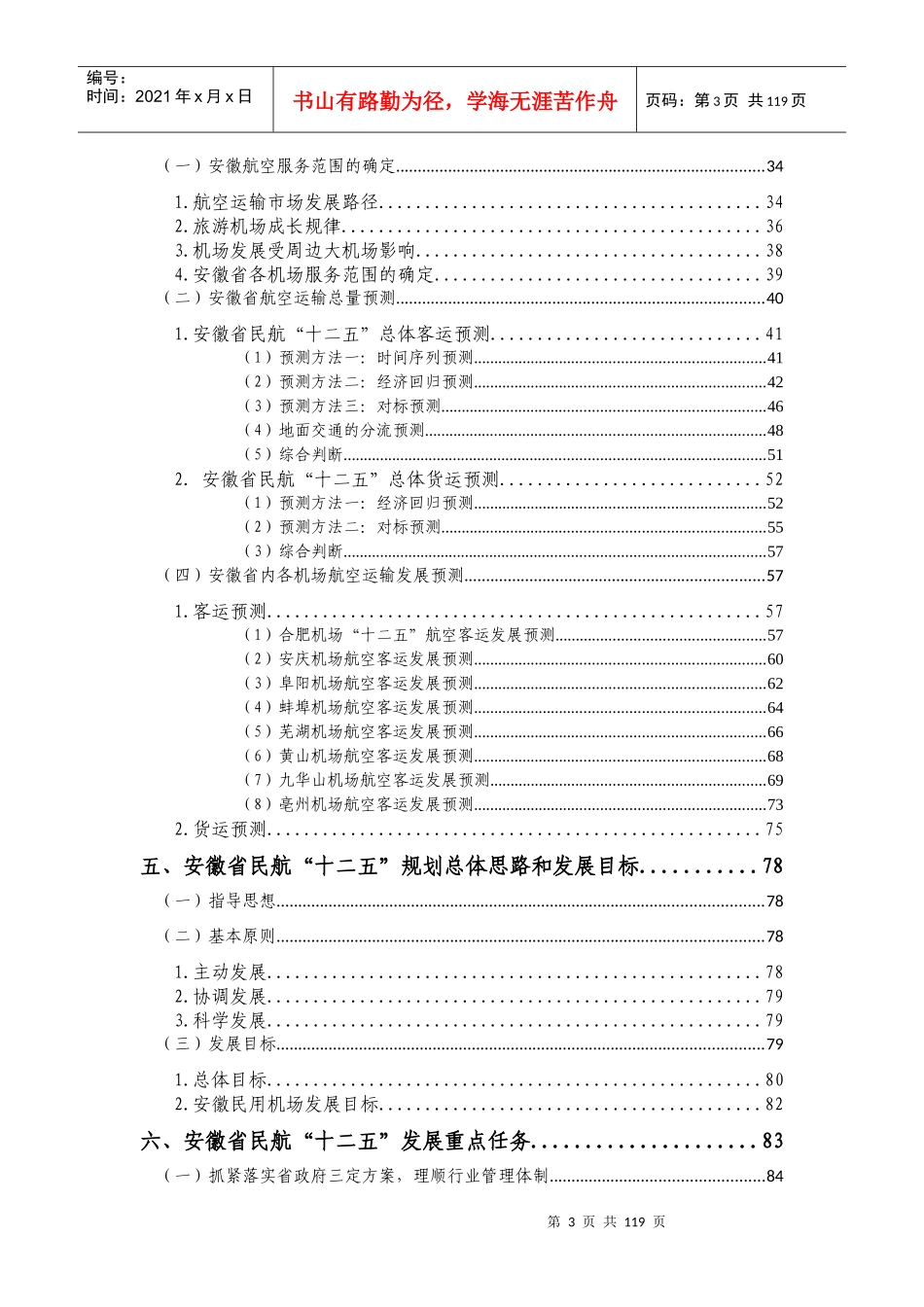 安徽省民航“十二五”发展规划(征求意见稿)_第3页