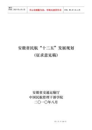 安徽省民航“十二五”发展规划(征求意见稿)