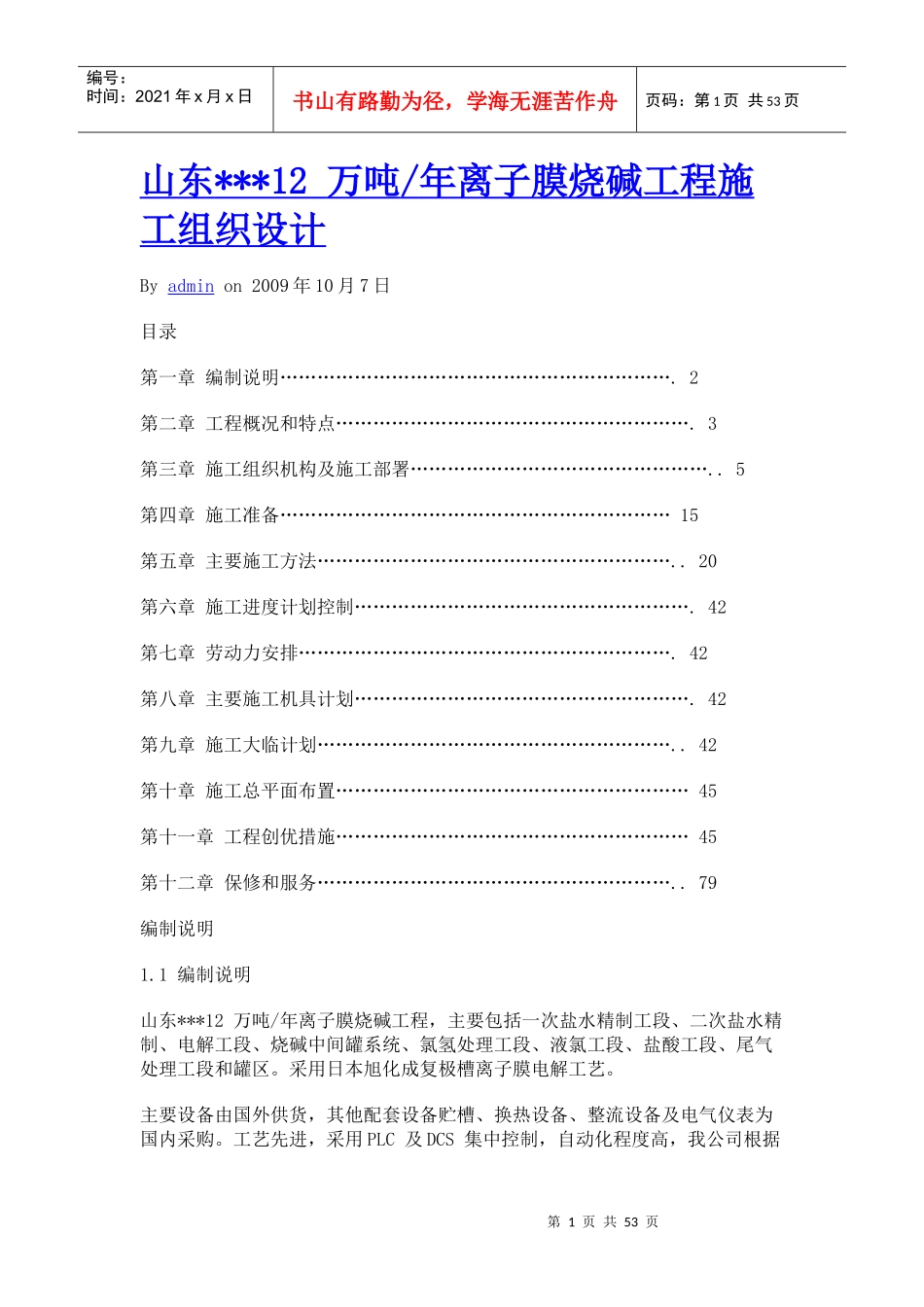 山东12万吨年离子膜烧碱工程_第1页