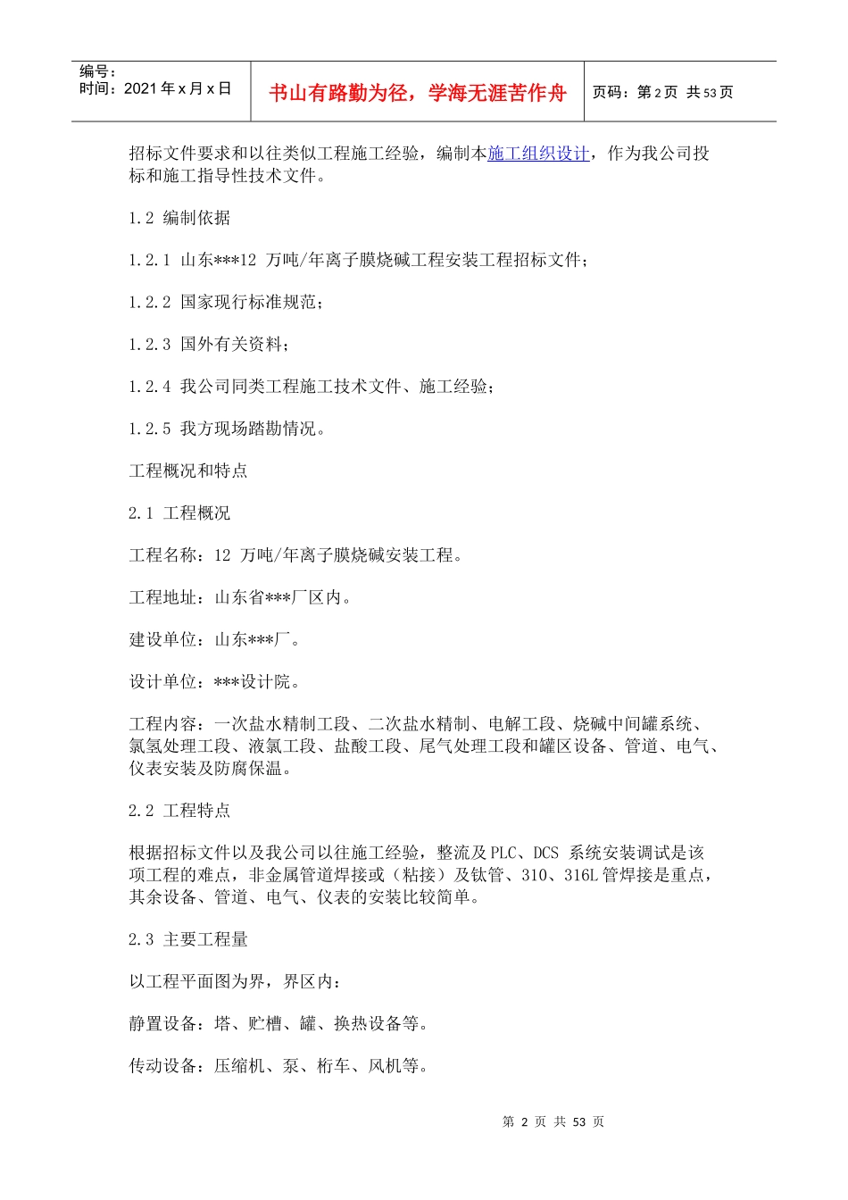 山东12万吨年离子膜烧碱工程_第2页