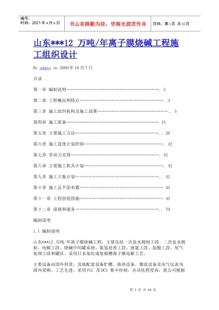 山东12万吨年离子膜烧碱工程
