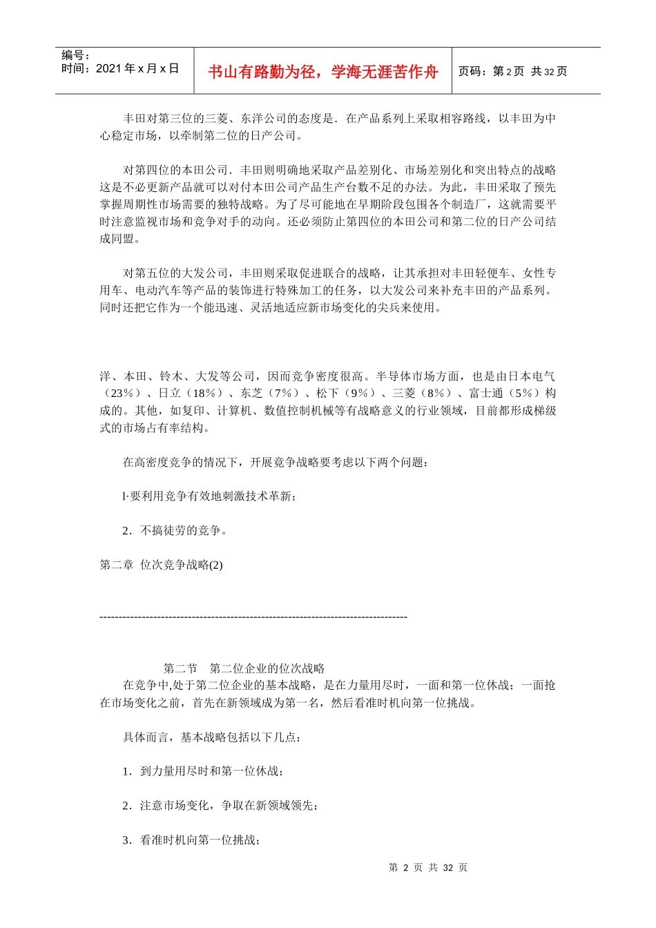 居于不同市场位次竞争战略的形成_第2页