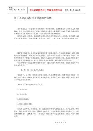 居于不同市场位次竞争战略的形成