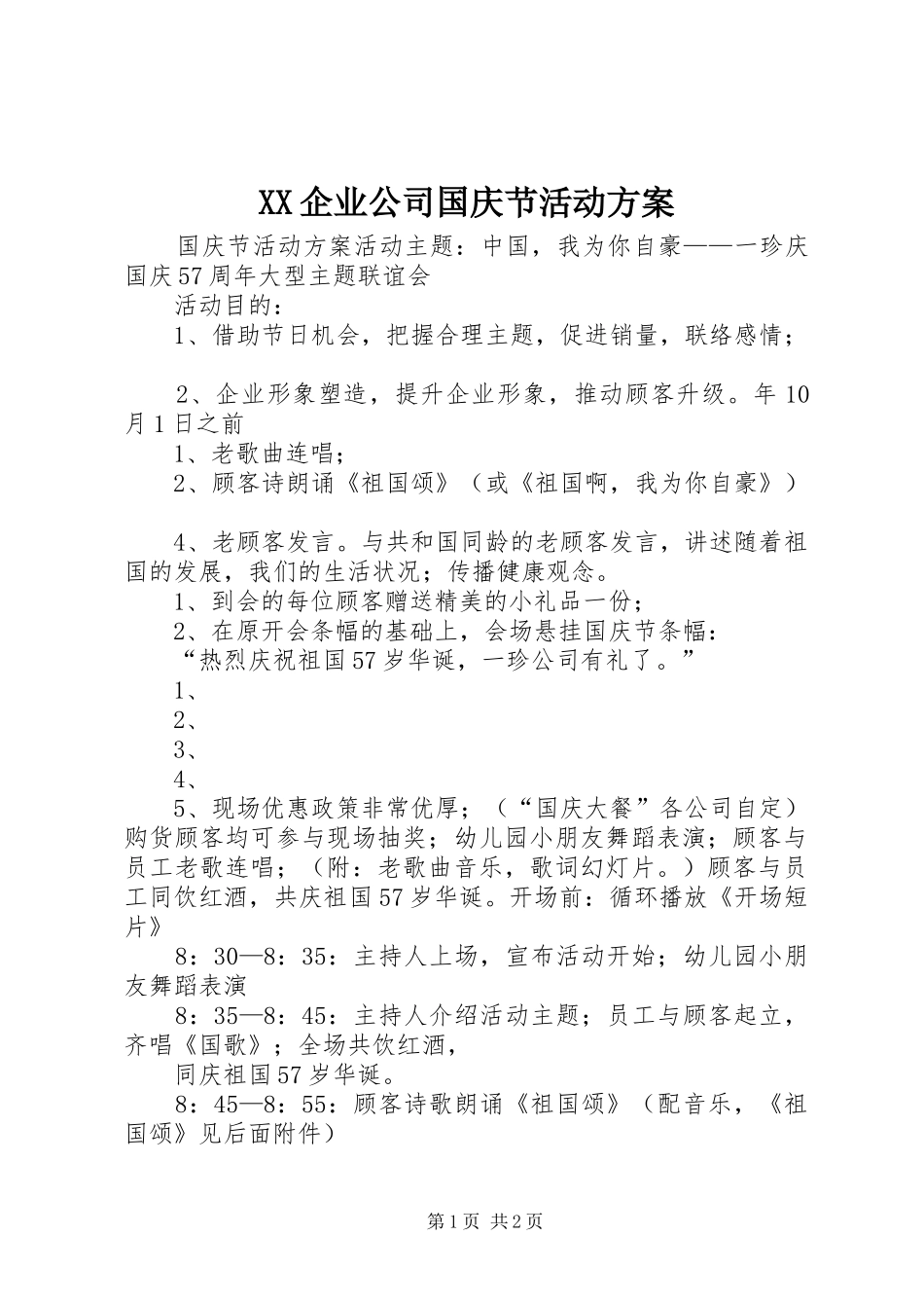XX企业公司国庆节活动方案_第1页
