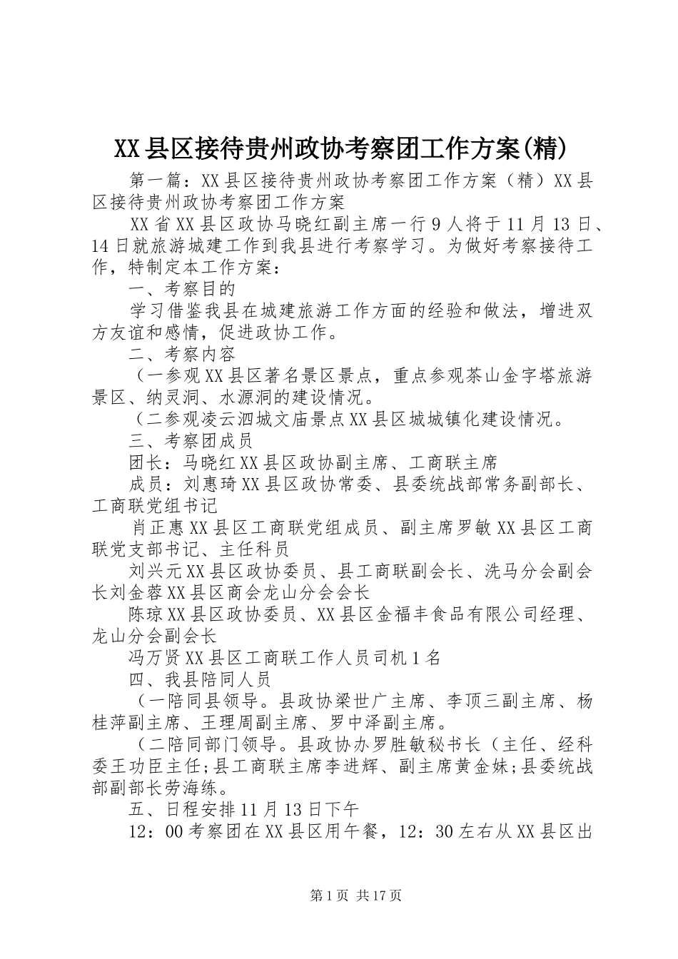 XX县区接待贵州政协考察团工作方案(精)_第1页