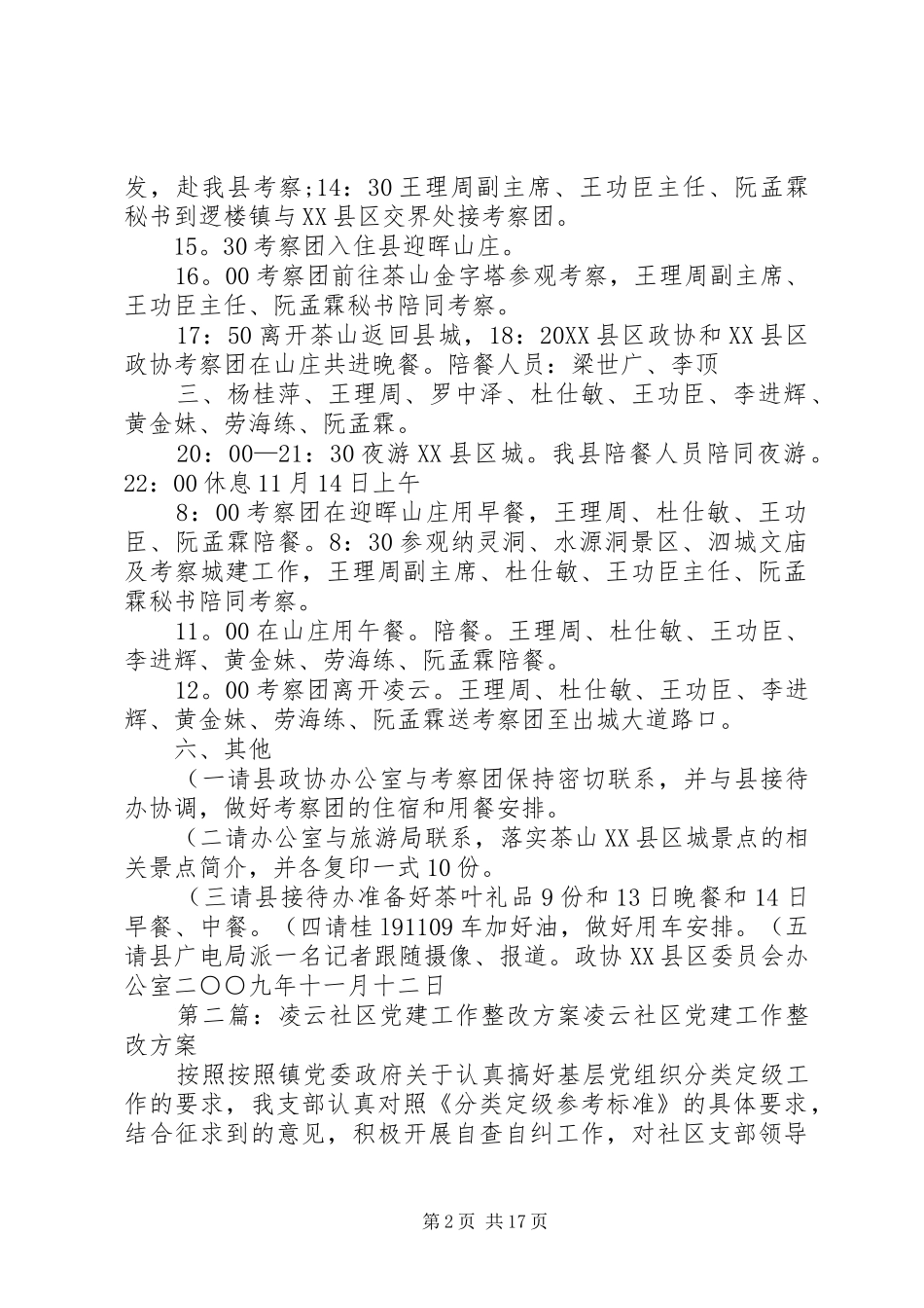 XX县区接待贵州政协考察团工作方案(精)_第2页